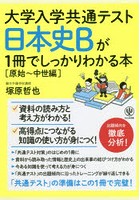 大学入学共通テスト日本史Bが1冊でしっかりわかる本 原始～中世編