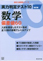 実力判定テスト10数学偏差値60