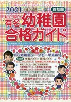 私立・国立有名幼稚園合格ガイド 首都圏 2021年度入試用