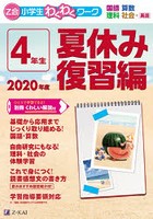 Z会小学生わくわくワーク4年生 国語・算数・理科・社会＋英語 2020年度夏休み復習編