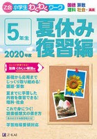 Z会小学生わくわくワーク5年生 国語・算数・理科・社会＋英語 2020年度夏休み復習編