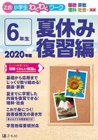 Z会小学生わくわくワーク6年生 国語・算数・理科・社会＋英語 2020年度夏休み復習編