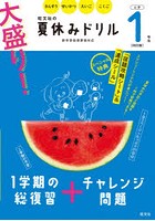 大盛り！夏休みドリル さんすう せいかつ えいご こくご 小学1年生