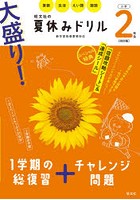 大盛り！夏休みドリル 算数 生活 えい語 国語 小学2年生