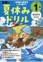 学研の夏休みドリル さんすう こくご 小学1年