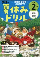 学研の夏休みドリル 算数 国語 小学2年