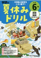 学研の夏休みドリル 算数 国語 英語 理科 社会 小学6年