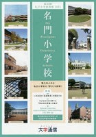 名門小学校〈東京圏版〉 東京圏私立小学校情報 2021