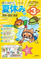 チャ太郎ドリル夏休み編 算数・国語・英語 小学3年生