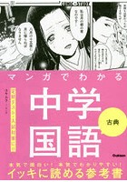 マンガでわかる中学国語古典