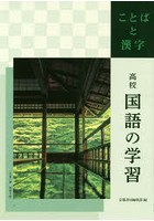 高校国語の学習 ことばと漢字