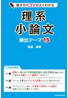 書き方のコツがよくわかる理系小論文頻出テーマ15