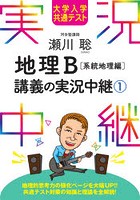 瀬川聡地理B講義の実況中継 大学入学共通テスト 1