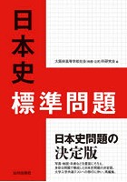 日本史標準問題