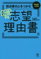 採点者の心をつかむ合格する志望理由書 直前対策にも最適