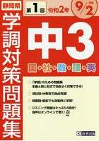令2 静岡県中3第1回学調対策問題集