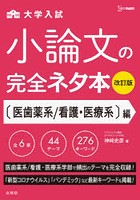 大学入試小論文の完全ネタ本 〈医歯薬系/看護・医療系〉編