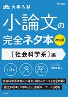 大学入試小論文の完全ネタ本 〈社会科学系〉編