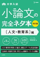 大学入試小論文の完全ネタ本 〈人文・教育系〉編