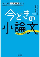 ココがスタートだ！今どきの小論文 合格までのロードマップ