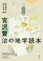 宮沢賢治の地学読本