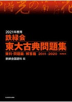 鉄緑会東大古典問題集 2021年度用 資料・問題篇/解答篇 2011-2020〈10年分〉 2巻セット