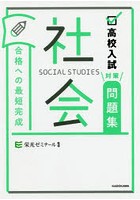 高校入試対策問題集合格への最短完成社会