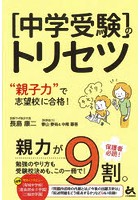 〈中学受験〉のトリセツ ‘親子力’で志望校に合格！