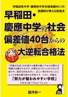 早稲田・慶應中学の社会偏差値40台からの大逆転合格法
