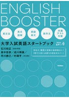 ENGLISH BOOSTER 大学入試英語スタートブック