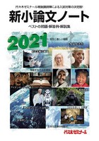 新小論文ノート ベストの問題・解答例・解説集 2021