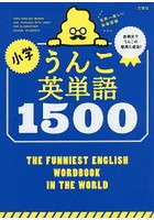 小学うんこ英単語1500 世界一楽しい英単語帳