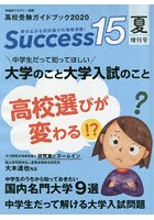 Success15 高校受験ガイドブック 2020夏増刊号