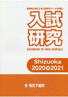 入試研究 Shizuoka 2020-2021 静岡県の国公立・私立高校のデータを満載！！