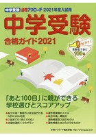 中学受験合格ガイド 2021