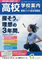 学校案内がくあん 高校受験のための総合情報誌 2021神奈川県版