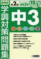 令2 静岡県中3第2回学調対策問題集