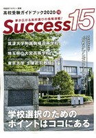 Success15 高校受験ガイドブック 2020-10