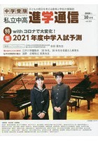 私立中高進学通信 中学受験 vol.319（2020年10月号） 子どもの明日を考える教育と学校の情報誌