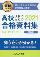 高校入試のための合格資料集PASSTOOL 2021年度関西版
