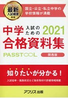 中学入試のための合格資料集PASSTOOL 2021年度関西版