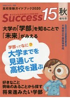 Success15 高校受験ガイドブック 2020秋増刊号