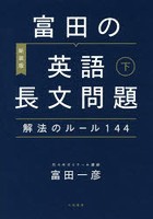 富田の英語長文問題解法のルール144 下 〔2020〕新装版