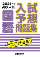 高校入試国語 入試予想問題集 2021年度