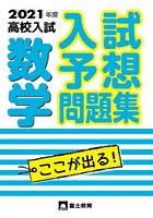 高校入試数学 入試予想問題集 2021年度