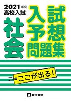 高校入試社会 入試予想問題集 2021年度