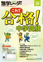 中学受験進学レーダー わが子にぴったりの中高一貫校を見つける！ 2020年入試直前特別号