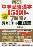 出る順「中学受験」漢字1580が7時間で覚えられる問題集 〈さかもと式〉見るだけ暗記法