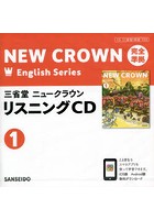 三省堂ニュークラウンリスニングCD 1