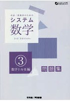 システム数学 3 数学1 3版 解答なし